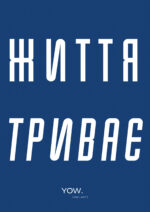 Постер А4 "Життя триває"