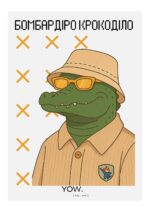 Постер А4 "Бомбардіро крокоділо"