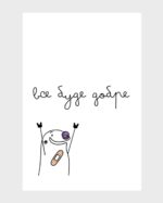 Листівка "Все буде добре"