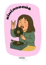 Постер А4 "Вініловайб"