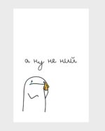 Листівка "А ну не ний"